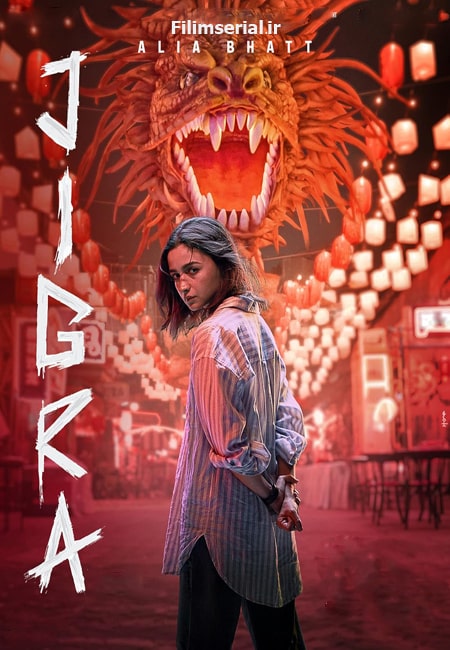 دانلود فیلم هندی شجاعت دوبله فارسی Jigra 2024