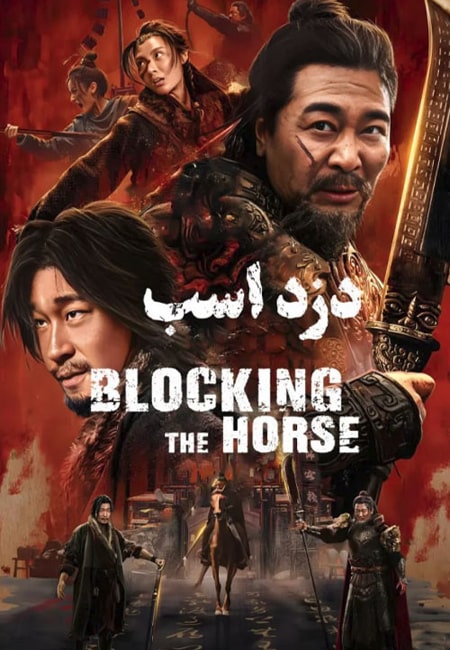 دانلود فیلم دزد اسب دوبله فارسی Blocking the Horse 2024