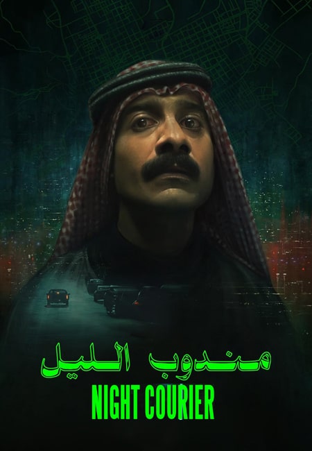 دانلود فیلم پیک شب دوبله فارسی Night Courier 2023
