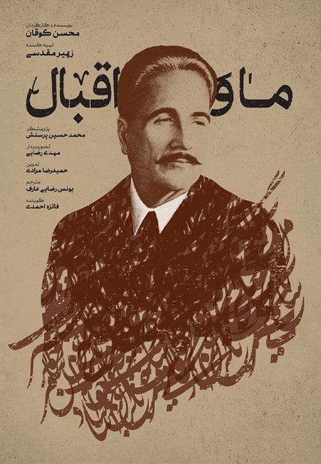 دانلود رایگان فیلم مستند ما و اقبال Ma va Eghbal 1403