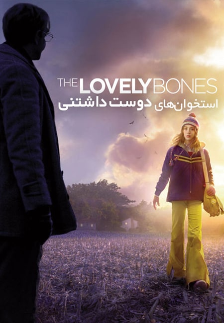 دانلود فیلم استخوان های دوست داشتنی دوبله فارسی The Lovely Bones 2009