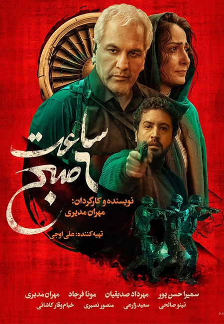 دانلود فیلم ایرانی ساعت ۶ صبح Film 6 in the Morning 2024
