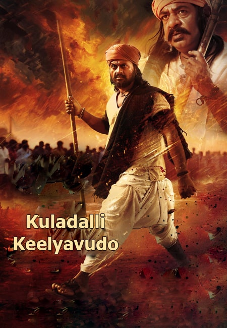 دانلود فیلم هندی کولادالی کیلیوودو دوبله فارسی Kuladalli Keelyavudo 2025