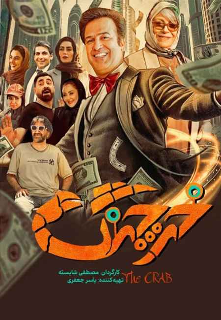 دانلود فیلم ایرانی خرچنگ The Crab 2023