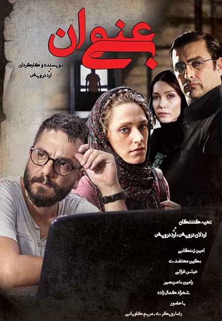 دانلود رایگان فیلم ایرانی بی عنوان Untitled 2012