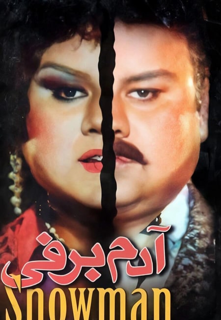 دانلود رایگان فیلم ایرانی آدم برفی Adam Barfi 1373