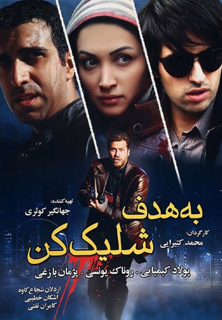 دانلود رایگان فیلم ایرانی به هدف شلیک کن Shoot the Target 1387