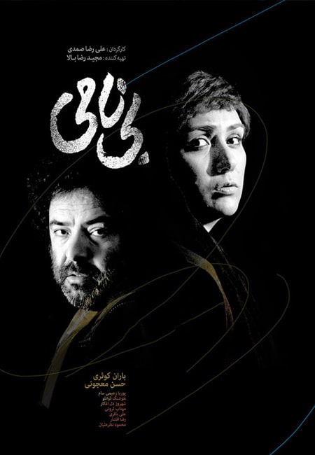 دانلود رایگان فیلم ایرانی بی نامی Bi Nami 1395