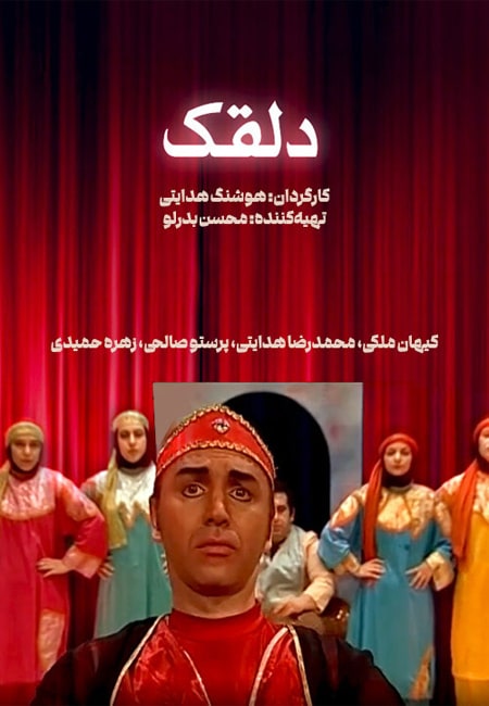 دانلود رایگان فیلم ایرانی دلقک The Clown 1382