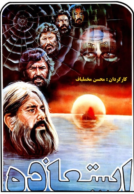 دانلود رایگان فیلم ایرانی استعاذه Istiadzah 1363