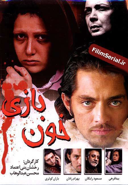 دانلود رایگان فیلم ایرانی خون بازی Khoon Bazi 1385