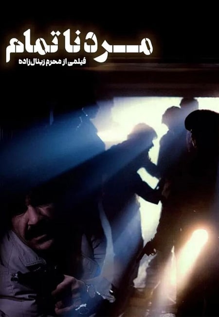 دانلود رایگان فیلم ایرانی مرد ناتمام Marde Natamam 1371