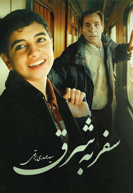 دانلود رایگان فیلم ایرانی سفر به شرق Safar Be Shargh 1380