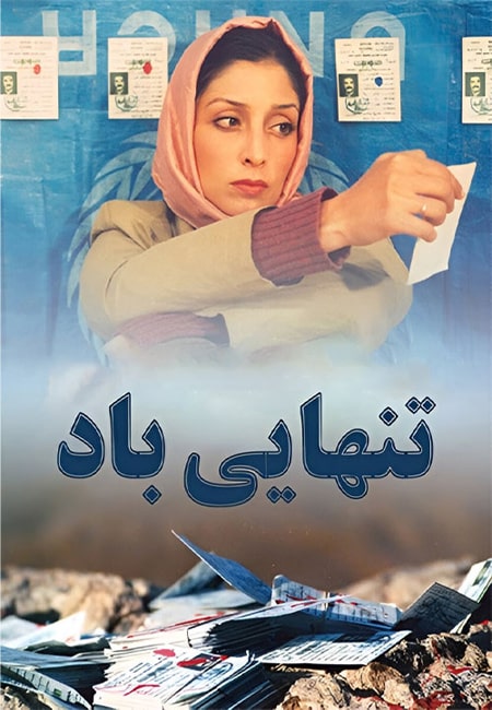 دانلود رایگان فیلم ایرانی تنهایی باد Solitude of the Wind 1383