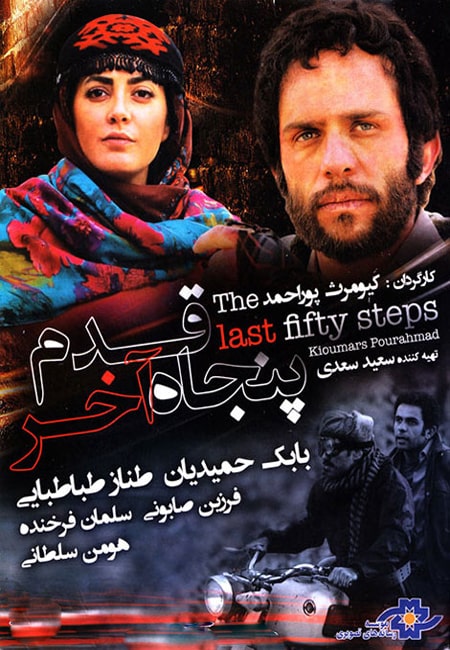 دانلود رایگان فیلم ایرانی ۵۰ قدم آخر The Last 50 Steps 2014