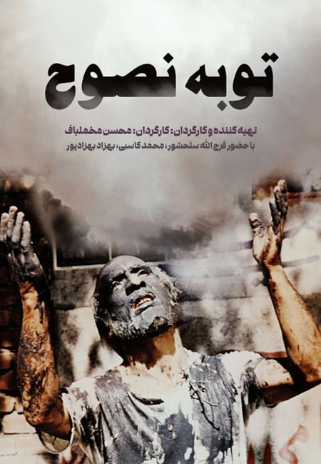 دانلود رایگان فیلم ایرانی توبه نصوح Tobeh Nosuh 1361