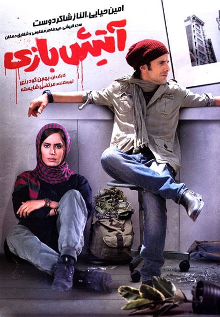 دانلود رایگان فیلم ایرانی آتیش بازی Atish Bazi 1392