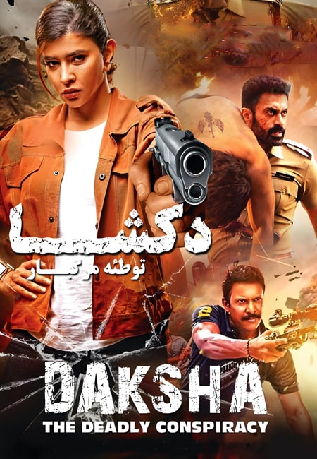دانلود فیلم داکشا: توطئه مرگبار دوبله فارسی Daksha: The Deadly Conspiracy 2025