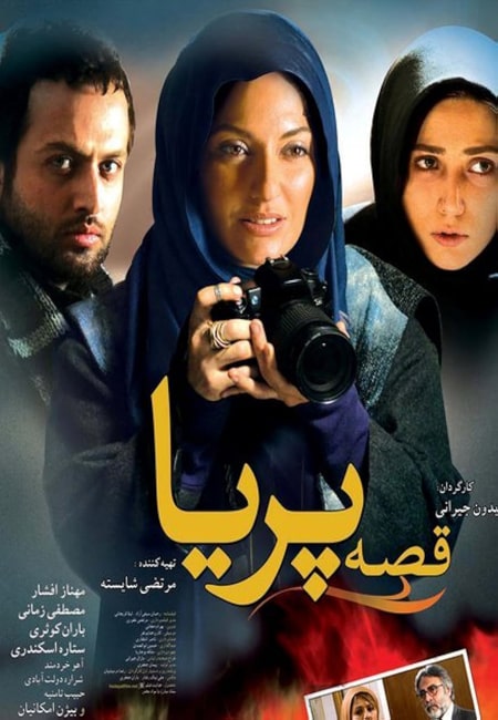 دانلود رایگان فیلم ایرانی قصه پریا Gheseye Pariya 1388