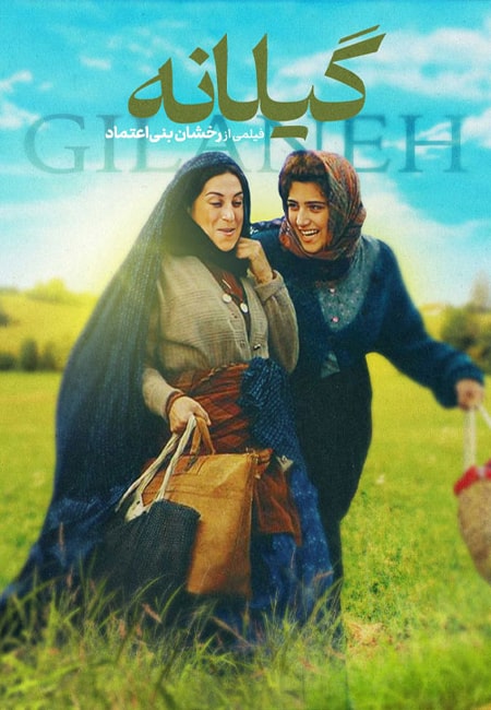 دانلود رایگان فیلم ایرانی گیلانه Gilaneh 1383