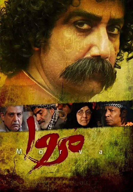 دانلود رایگان فیلم ایرانی مروا Morva 1392