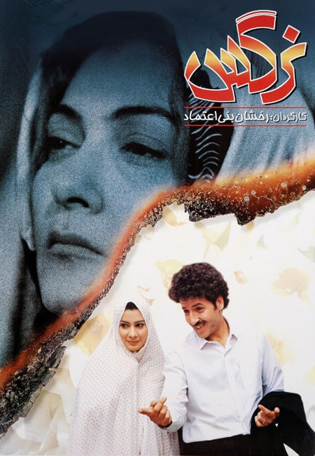 دانلود رایگان فیلم ایرانی نرگس Nargess 1370