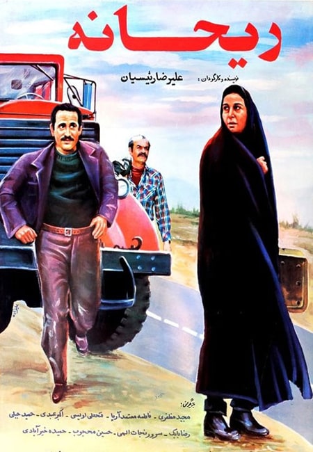 دانلود رایگان فیلم ایرانی ریحانه Reyhaneh 1368