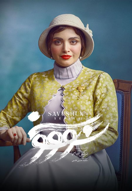 دانلود سریال ایرانی سووشون Savushun 2025