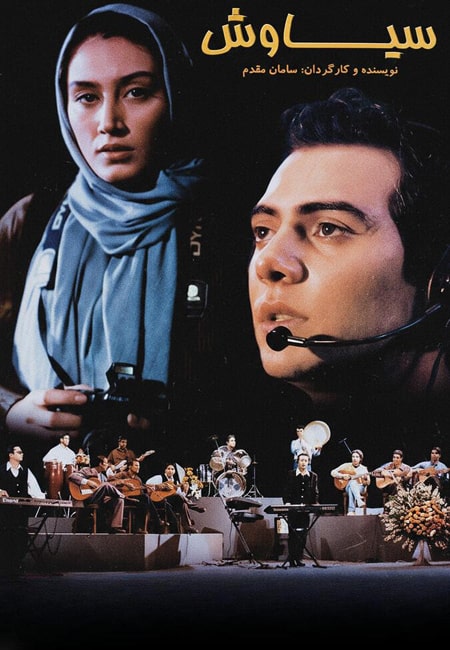 دانلود رایگان فیلم ایرانی سیاوش Siyavash 1377