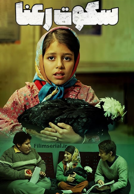 دانلود رایگان فیلم ایرانی سکوت رعنا Sokoote Rana 2015