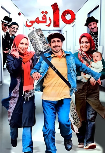 دانلود رایگان فیلم ایرانی ۱۰ رقمی Ten Digits 1387