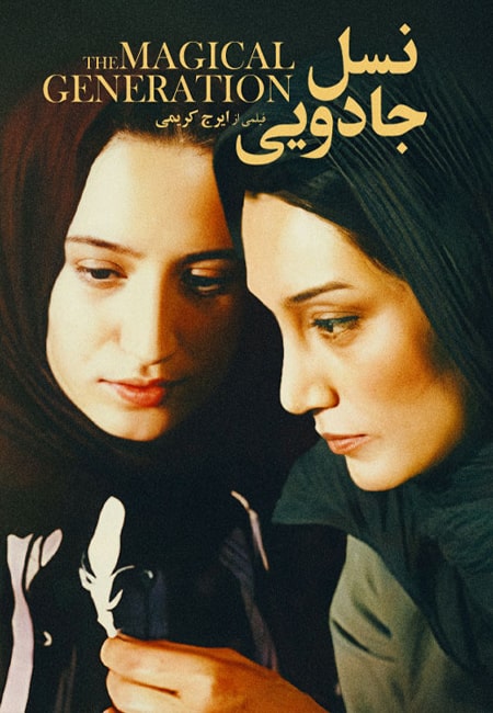 دانلود فیلم رایگان ایرانی نسل جادویی The Magic Generation 1385