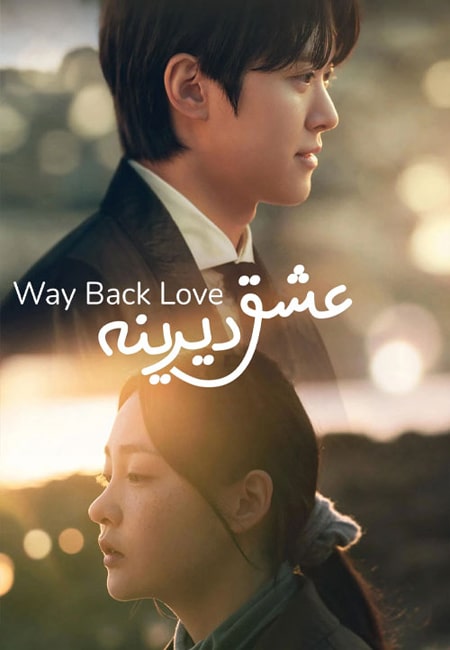 دانلود سریال عشق دیرینه دوبله فارسی Way Back Love 2025