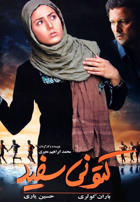 دانلود رایگان فیلم ایرانی کتونی سفید White Sneakers 1386