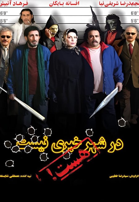 دانلود رایگان فیلم ایرانی در شهر خبری نیست، هست Dar Shahr Khabari Nisthast 1386