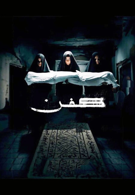 دانلود فیلم کفن Kifn 2024