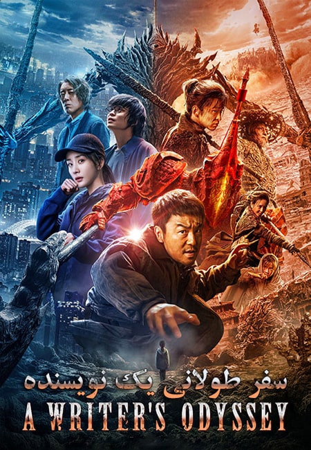 دانلود فیلم سفر طولانی یک نویسنده ۱ دوبله فارسی A Writer’s Odyssey 1 2021