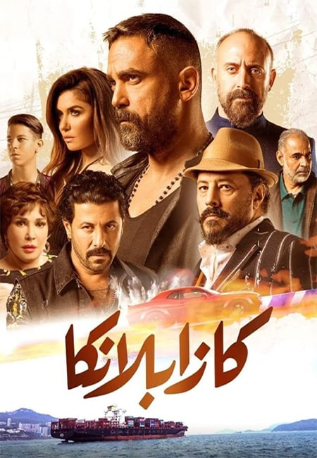 دانلود فیلم کازابلانکا دوبله فارسی Casablanca 2019