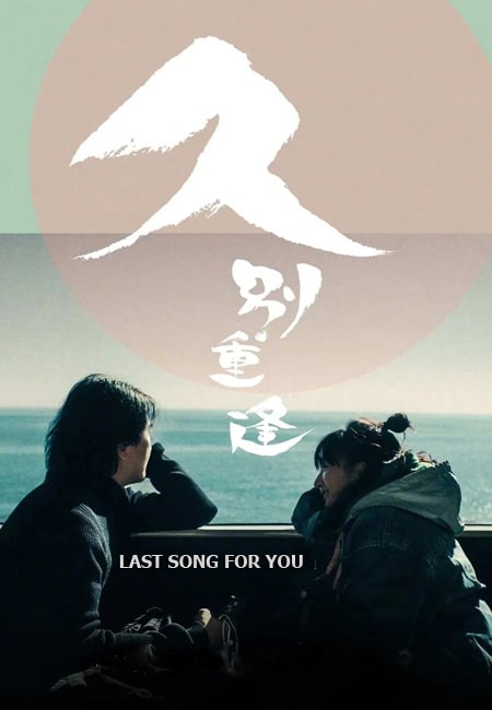دانلود فیلم آخرین آهنگ برای تو دوبله فارسی Last Song for You 2024