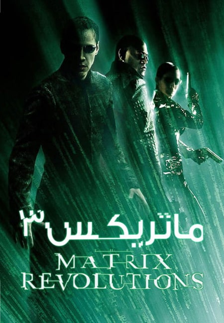دانلود فیلم ماتریکس ۳ دوبله فارسی The Matrix Revolutions 2003