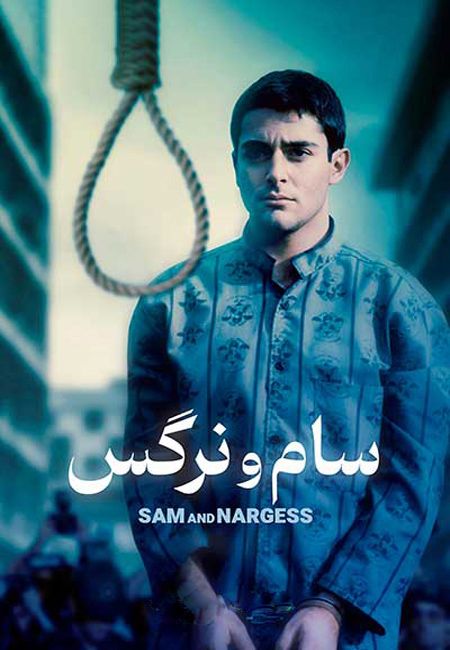دانلود رایگان فیلم ایرانی سام و نرگس Sam va Narges 1378